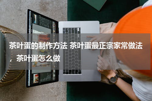 茶叶蛋的制作方法 茶叶蛋最正宗家常做法，茶叶蛋怎么做