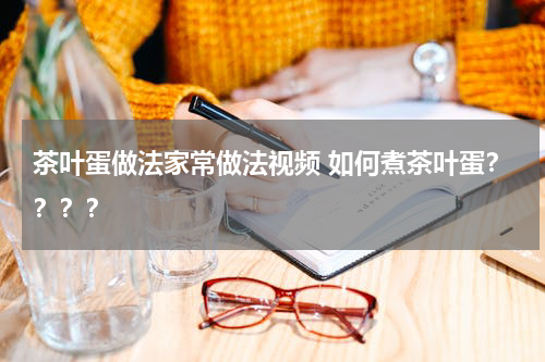 茶叶蛋做法家常做法视频 如何煮茶叶蛋？？？？