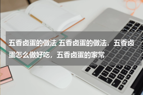 五香卤蛋的做法 五香卤蛋的做法，五香卤蛋怎么做好吃，五香卤蛋的家常