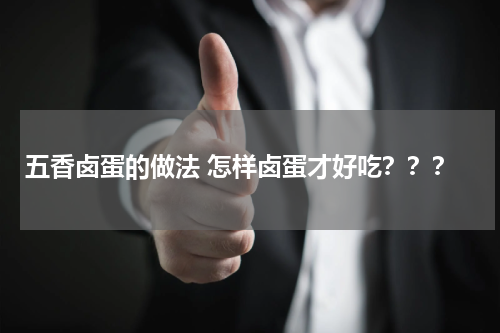 五香卤蛋的做法 怎样卤蛋才好吃？？？