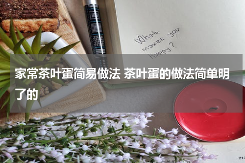 家常茶叶蛋简易做法 茶叶蛋的做法简单明了的