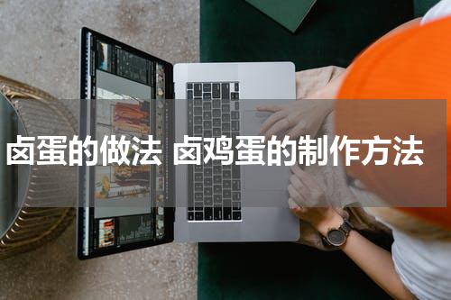 卤蛋的做法 卤鸡蛋的制作方法