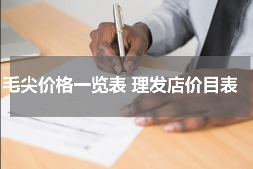 毛尖价格一览表 理发店价目表