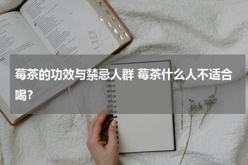 莓茶的功效与禁忌人群 莓茶什么人不适合喝？