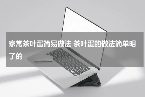家常茶叶蛋简易做法 茶叶蛋的做法简单明了的