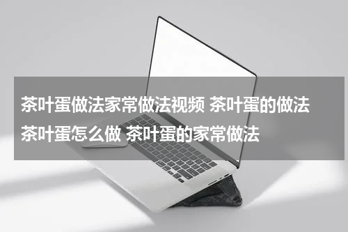 茶叶蛋做法家常做法视频 茶叶蛋的做法 茶叶蛋怎么做 茶叶蛋的家常做法