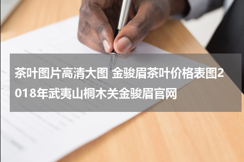 茶叶图片高清大图 金骏眉茶叶价格表图2018年武夷山桐木关金骏眉官网
