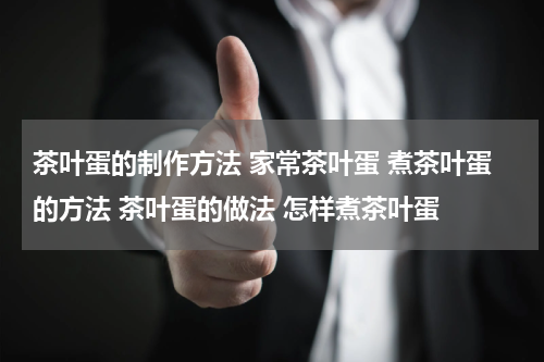 茶叶蛋的制作方法 家常茶叶蛋 煮茶叶蛋的方法 茶叶蛋的做法 怎样煮茶叶蛋