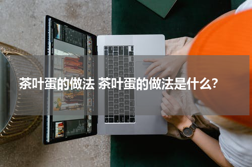茶叶蛋的做法 茶叶蛋的做法是什么？