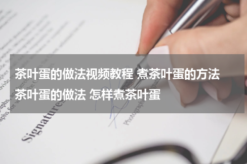 茶叶蛋的做法视频教程 煮茶叶蛋的方法 茶叶蛋的做法 怎样煮茶叶蛋