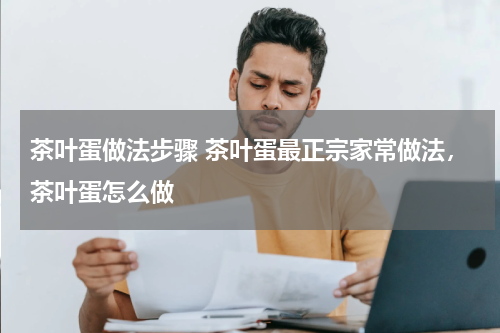 茶叶蛋做法步骤 茶叶蛋最正宗家常做法，茶叶蛋怎么做