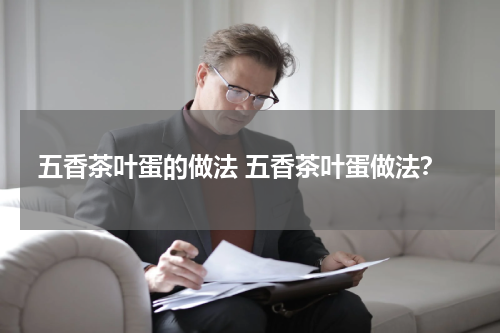 五香茶叶蛋的做法 五香茶叶蛋做法？