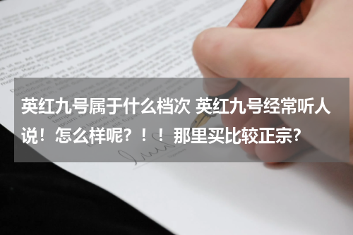 英红九号属于什么档次 英红九号经常听人说！怎么样呢？！！那里买比较正宗？