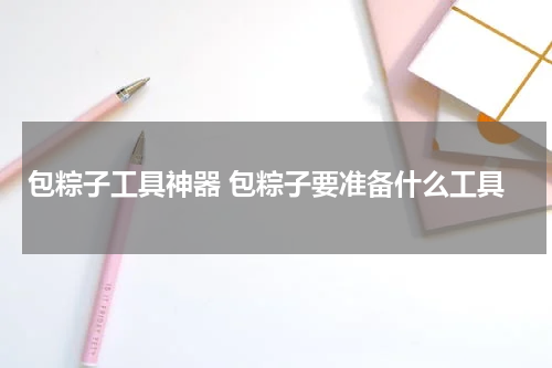 包粽子工具神器 包粽子要准备什么工具