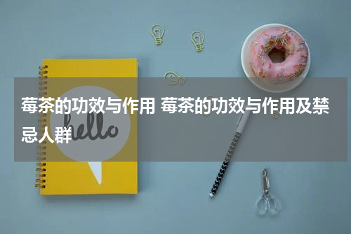 莓茶的功效与作用 莓茶的功效与作用及禁忌人群
