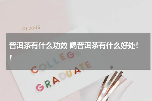 普洱茶有什么功效 喝普洱茶有什么好处！！