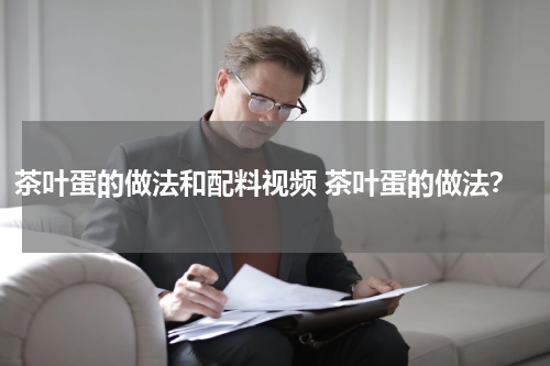 茶叶蛋的做法和配料视频 茶叶蛋的做法？