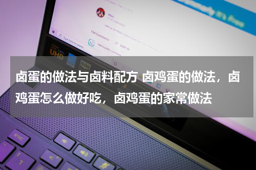 卤蛋的做法与卤料配方 卤鸡蛋的做法，卤鸡蛋怎么做好吃，卤鸡蛋的家常做法