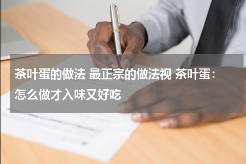 茶叶蛋的做法 最正宗的做法视 茶叶蛋：怎么做才入味又好吃