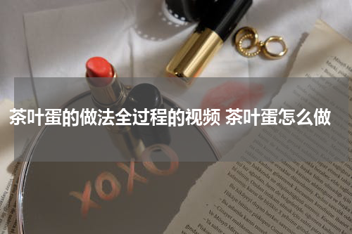茶叶蛋的做法全过程的视频 茶叶蛋怎么做