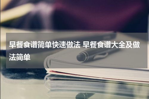 早餐食谱简单快速做法 早餐食谱大全及做法简单