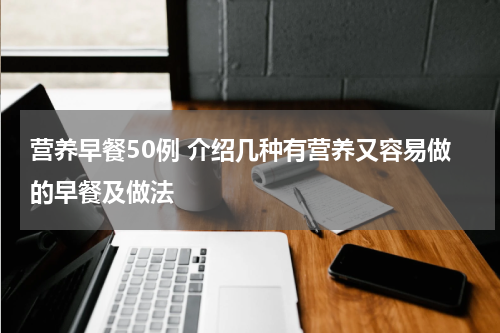 营养早餐50例 介绍几种有营养又容易做的早餐及做法
