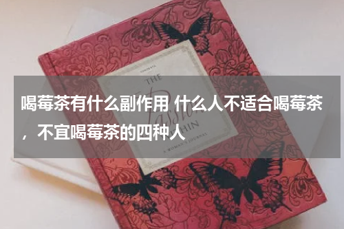 喝莓茶有什么副作用 什么人不适合喝莓茶，不宜喝莓茶的四种人