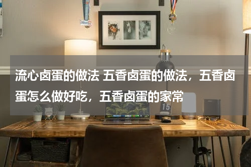 流心卤蛋的做法 五香卤蛋的做法，五香卤蛋怎么做好吃，五香卤蛋的家常
