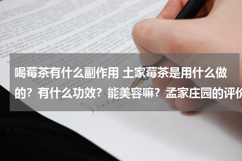 喝莓茶有什么副作用 土家莓茶是用什么做的？有什么功效？能美容嘛？孟家庄园的评价怎么样