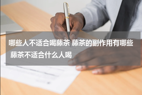 哪些人不适合喝藤茶 藤茶的副作用有哪些 藤茶不适合什么人喝