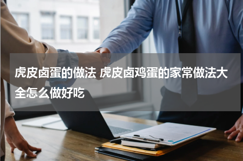 虎皮卤蛋的做法 虎皮卤鸡蛋的家常做法大全怎么做好吃