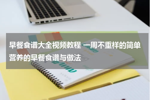 早餐食谱大全视频教程 一周不重样的简单营养的早餐食谱与做法