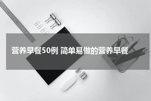 营养早餐50例 简单易做的营养早餐