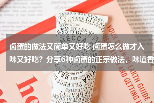 卤蛋的做法又简单又好吃 卤蛋怎么做才入味又好吃？分享6种卤蛋的正宗做法，味道香浓，口感滑嫩，老人孩子都爱吃！