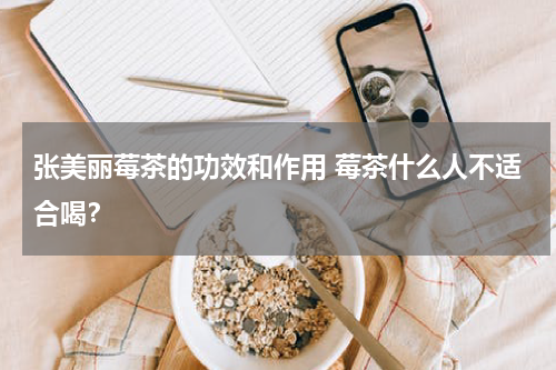 张美丽莓茶的功效和作用 莓茶什么人不适合喝？